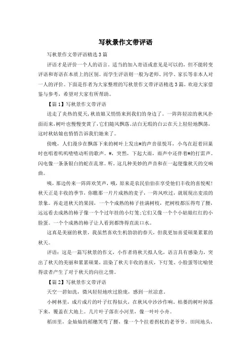 写秋景作文带评语
