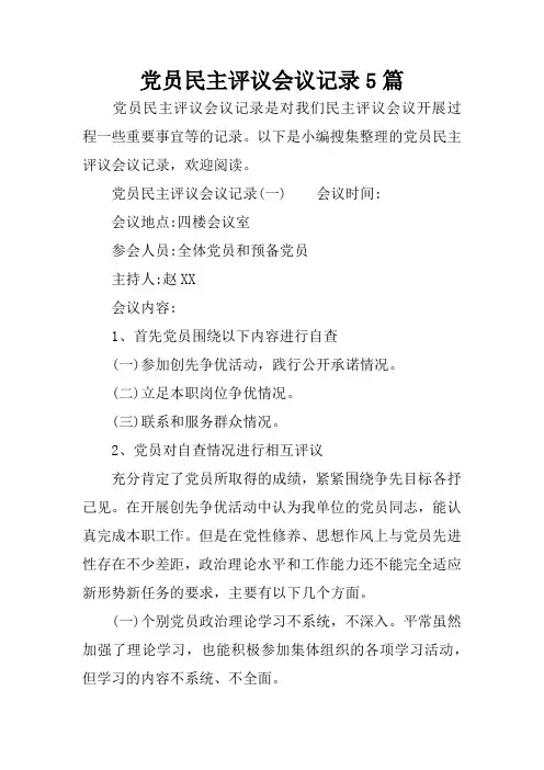 党员民主评议会议记录5篇