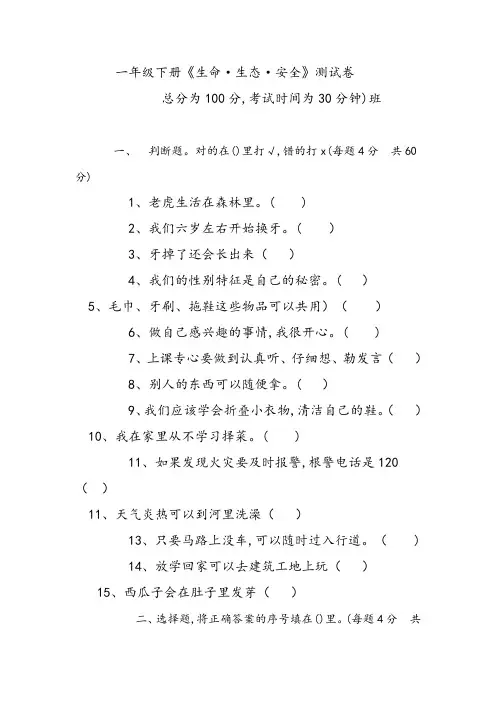 一年级下册《生命·生态·安全》测试卷