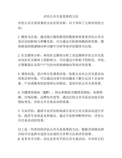 评估公共关系效果的方法