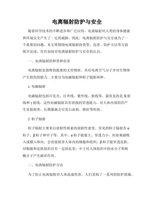 电离辐射防护与安全