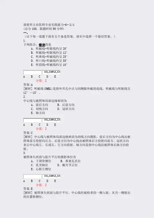 放射科主治医师专业实践能力-6-(1)1_真题(含答案与解析)-交互