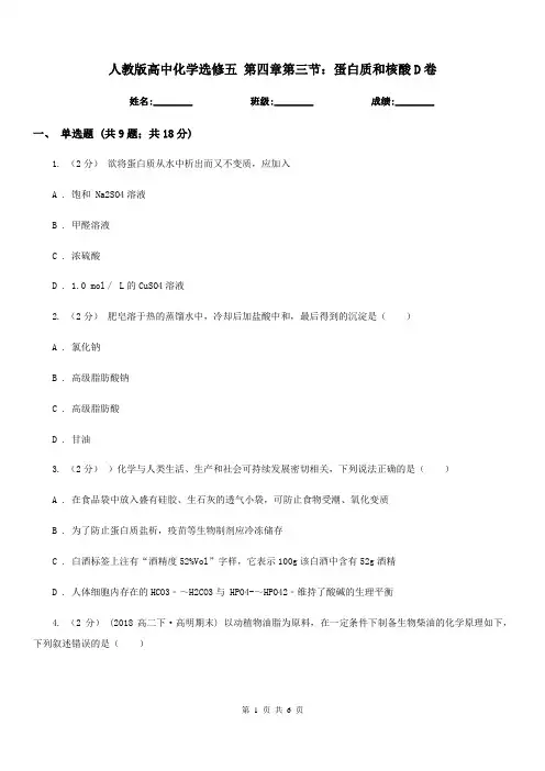人教版高中化学选修五 第四章第三节：蛋白质和核酸D卷