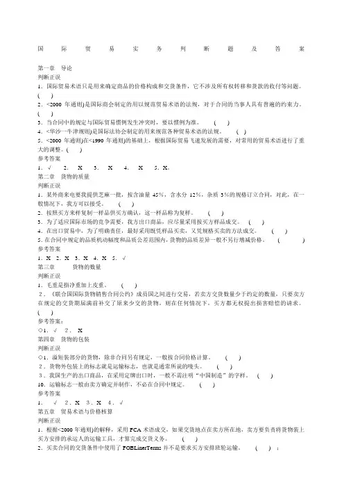 国际贸易实务判断题及答案分解