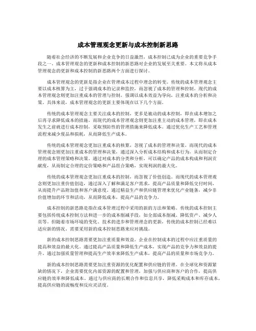 成本管理观念更新与成本控制新思路