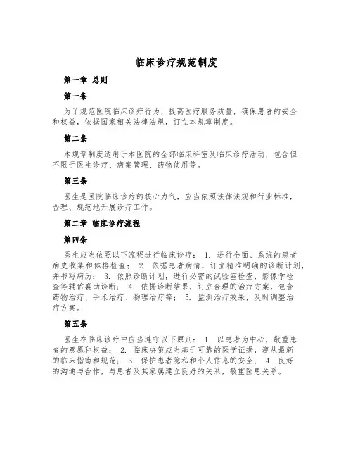 临床诊疗规范制度