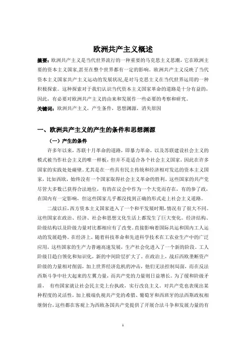 欧洲共产主义概述
