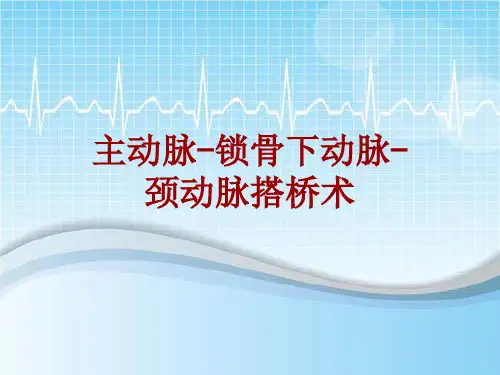 手术讲解模板：主动脉-锁骨下动脉-颈动脉搭桥术