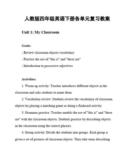 人教版四年级英语下册各单元复习教案