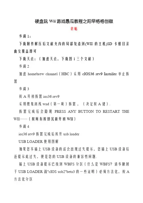 硬盘玩Wii游戏傻瓜教程