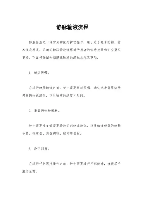 静脉输液流程