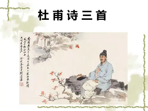 人教版语文八年级上册第二十五课杜甫诗三首