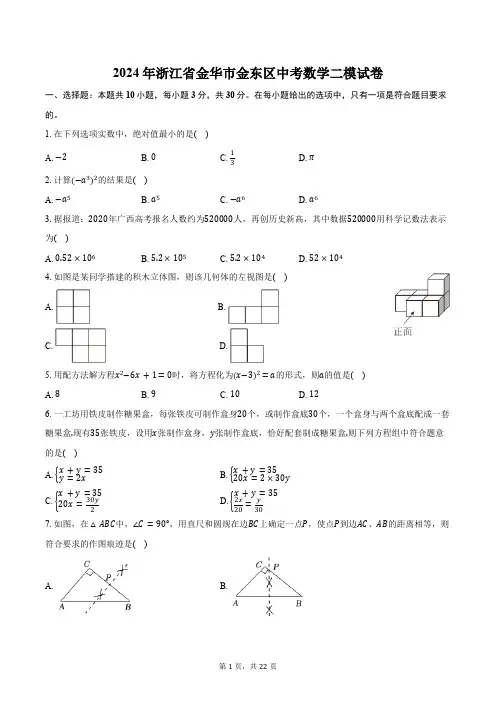 2024年浙江省金华市金东区中考数学二模试卷(含详解)