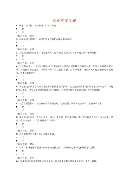 实验室安全考试系统题库通识+电气