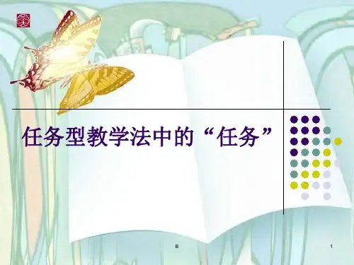 任务型教学法中“任务”的详解课件
