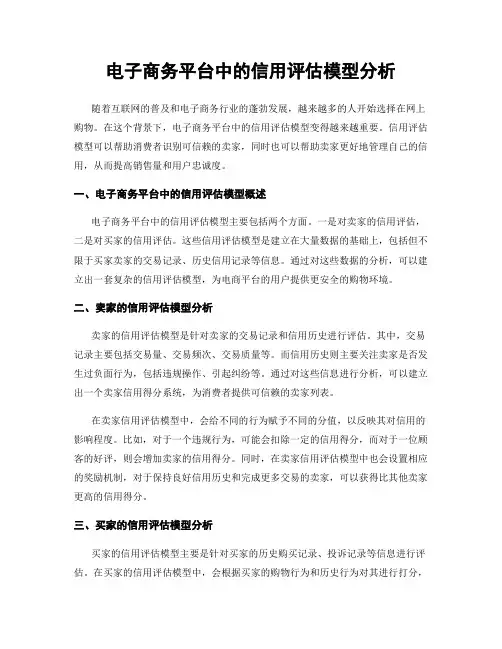 电子商务平台中的信用评估模型分析