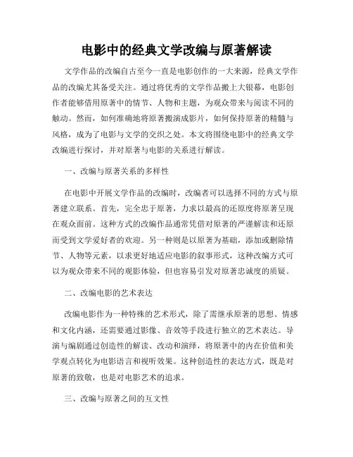 电影中的经典文学改编与原著解读