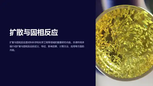 《扩散与固相反应》课件