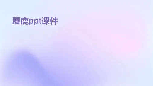 麋鹿ppt课件