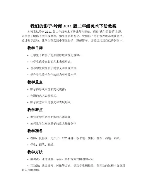 9. 我们的影子-岭南2011版二年级美术下册教案