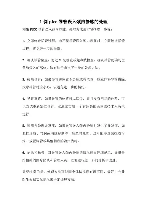 1例picc导管误入颈内静脉的处理