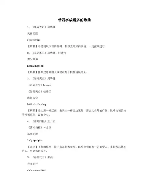 带四字成语多的歌曲