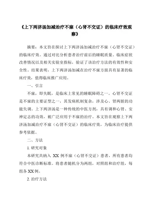 《上下两济汤加减治疗不寐(心肾不交证)的临床疗效观察》