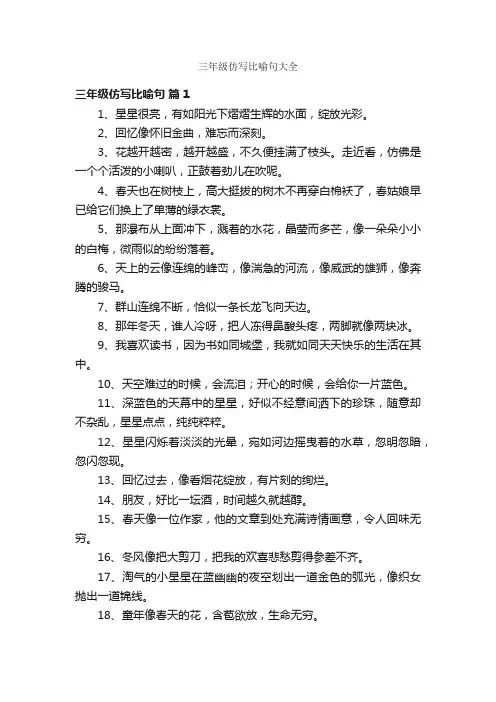 三年级仿写比喻句大全