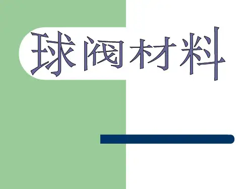 球阀材料PPT