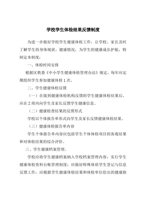 学校学生体检结果向家长反馈制度