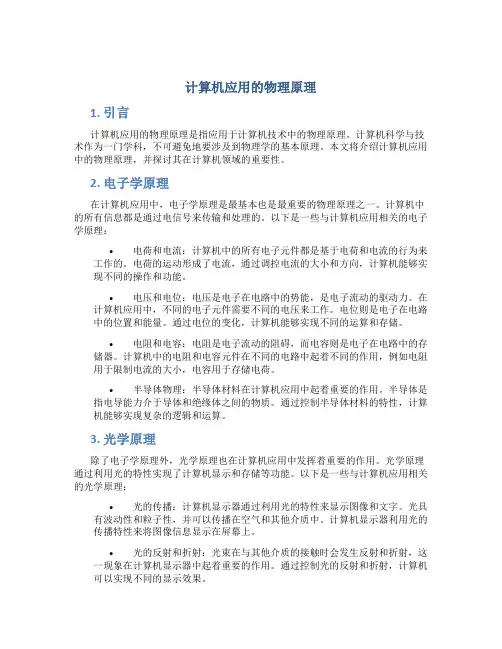 计算机应用的物理原理