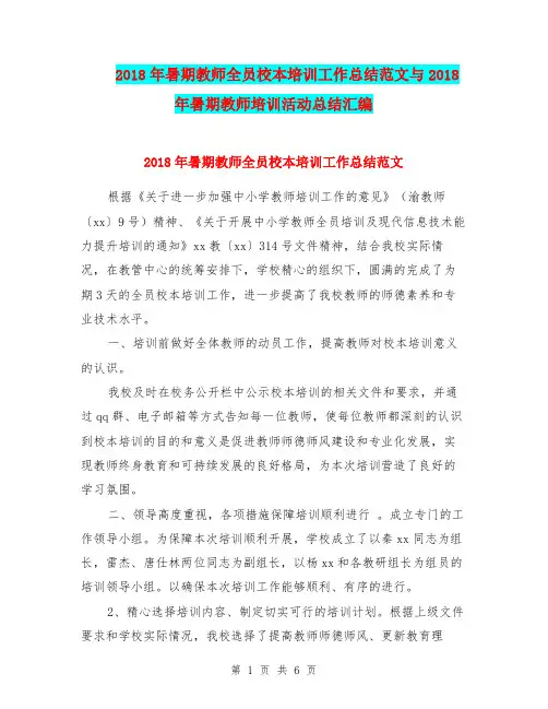 2018年暑期教师全员校本培训工作总结范文与2018年暑期教师培训活动总结汇编.doc