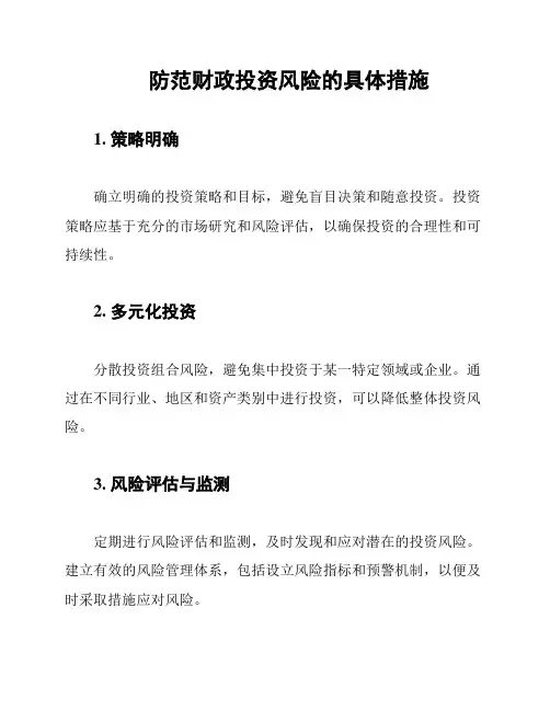 防范财政投资风险的具体措施