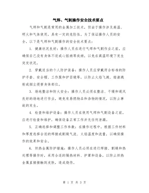 气焊、气割操作安全技术要点