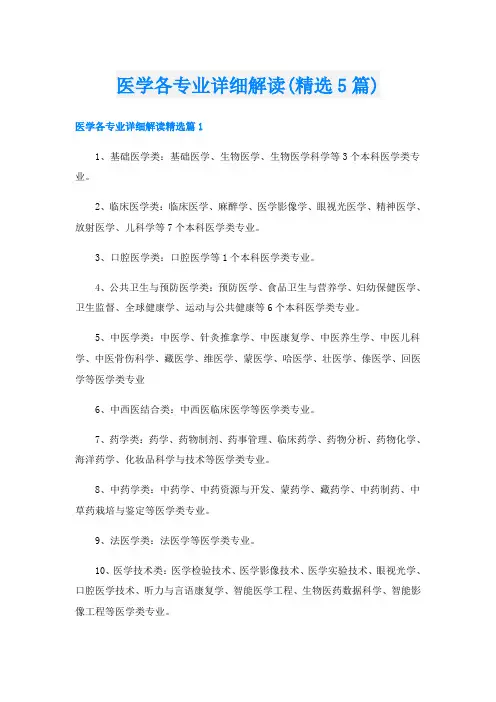 医学各专业详细解读(精选5篇)