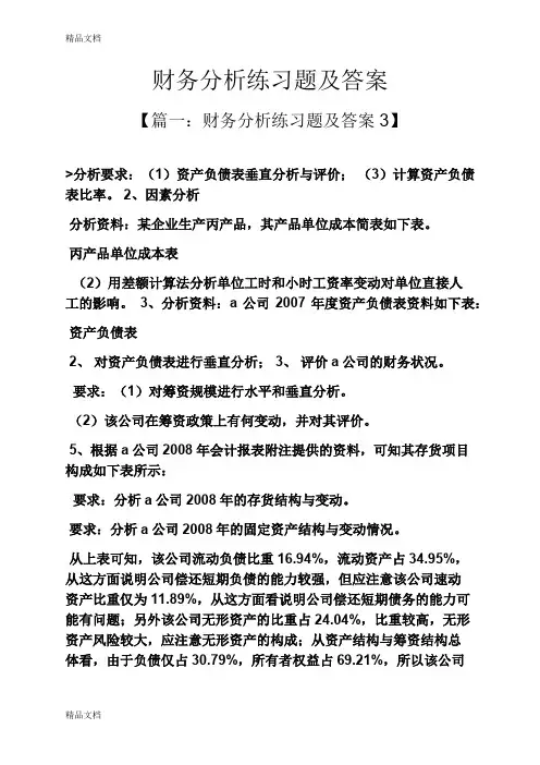 最新财务分析练习题及答案