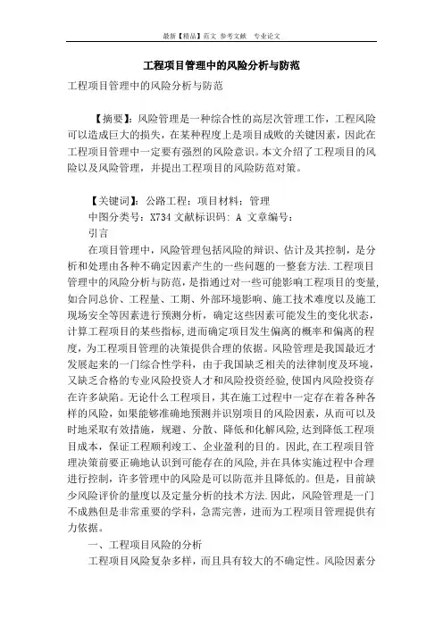 工程项目管理中的风险分析与防范