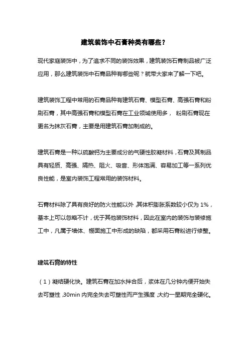 建筑装饰中石膏种类有哪些