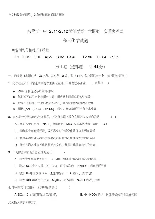 东营市一中级高三第一学期第一次考试元素化合物全部复习课程
