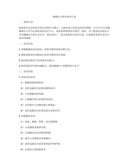 胸痛中心院内培训计划