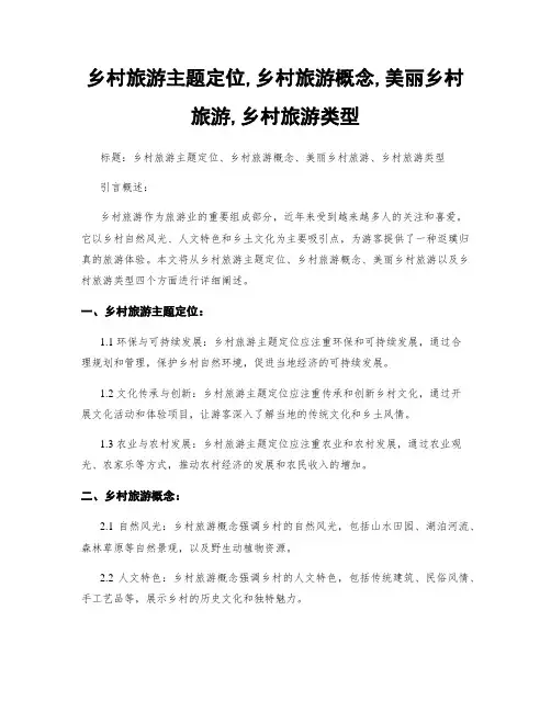 乡村旅游主题定位,乡村旅游概念,美丽乡村旅游,乡村旅游类型