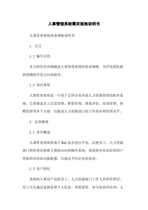 人事管理系统需求规格说明书