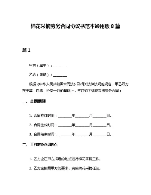 棉花采摘劳务合同协议书范本通用版8篇