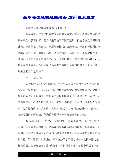 党委书记述职述廉报告2020范文三篇.doc