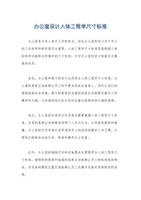办公室设计人体工程学尺寸标准