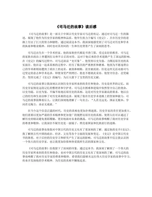 《司马迁的故事》读后感