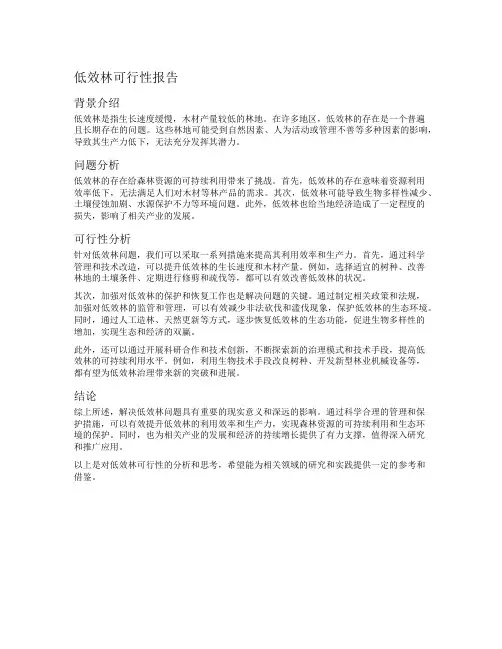 低效林可行性报告
