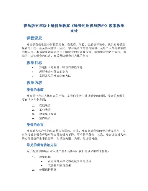 青岛版五年级上册科学教案《噪音的危害与防治》教案教学设计