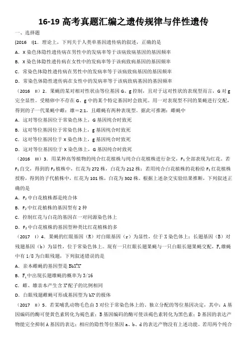 16-19高考真题汇编之遗传规律与伴性遗传