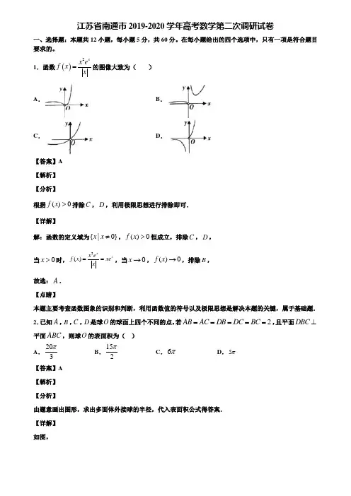 江苏省南通市2019-2020学年高考数学第二次调研试卷含解析